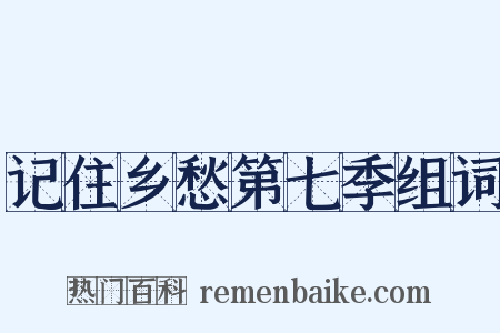 记住乡愁第七季组词是什么意思的图片